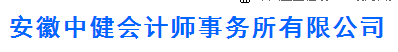 安徽中健會計師事務(wù)所