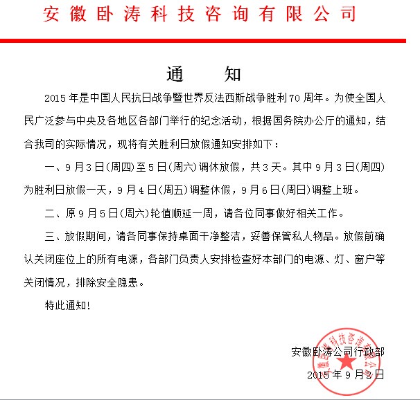 為慶祝抗日戰(zhàn)爭勝利70周年安徽臥濤特發(fā)布放假通知!