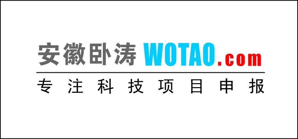 安徽臥濤專注科技項(xiàng)目申報(bào)www.wotao.com