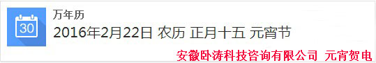 您有一封來(lái)自安徽臥濤猴年元宵節(jié)賀電，請(qǐng)注意查收！