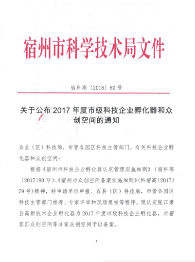 關(guān)于公布2017年度市級(jí)科技企業(yè)孵化器和眾創(chuàng)空間申請(qǐng)認(rèn)定資金事宜的通知