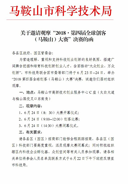 關(guān)于邀請觀摩“2018”第四屆全球創(chuàng)客大會賽決賽的函