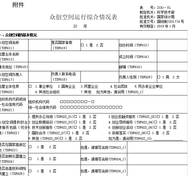 關(guān)于開展2018年度安徽省眾創(chuàng)空間半年報(bào)工作的通知