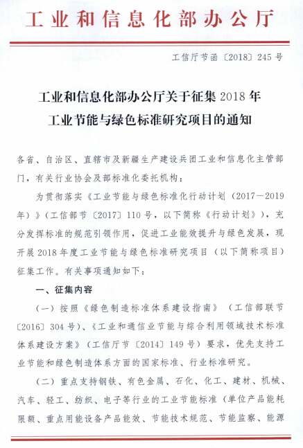 關(guān)于征集2018年工業(yè)節(jié)能與綠色標(biāo)準(zhǔn)研究項(xiàng)目的通知