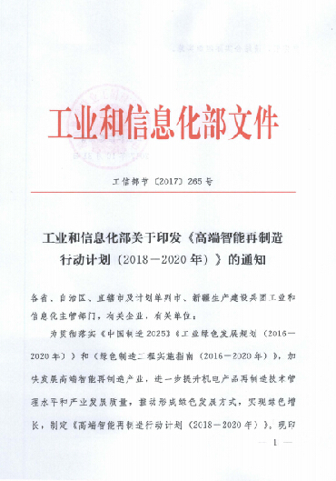 關(guān)于印發(fā)高端智能再制造行動(dòng)計(jì)劃（2018-2020年）的通知