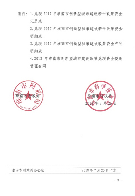 淮南市財(cái)政局 淮南市科技局關(guān)于下達(dá)2018年 度科技創(chuàng)新專項(xiàng)資金第一批計(jì)劃