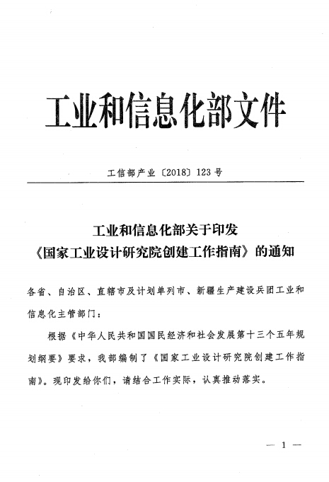 關(guān)于印發(fā)國家工業(yè)設(shè)計研究院創(chuàng)建工作指南的通知