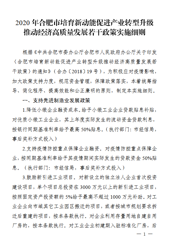 關(guān)于印發(fā)2020年合肥市培育新動(dòng)能促進(jìn)產(chǎn)業(yè)轉(zhuǎn)型升級(jí)推動(dòng)經(jīng)濟(jì)高質(zhì)量發(fā)展若干政策實(shí)施細(xì)則的通知