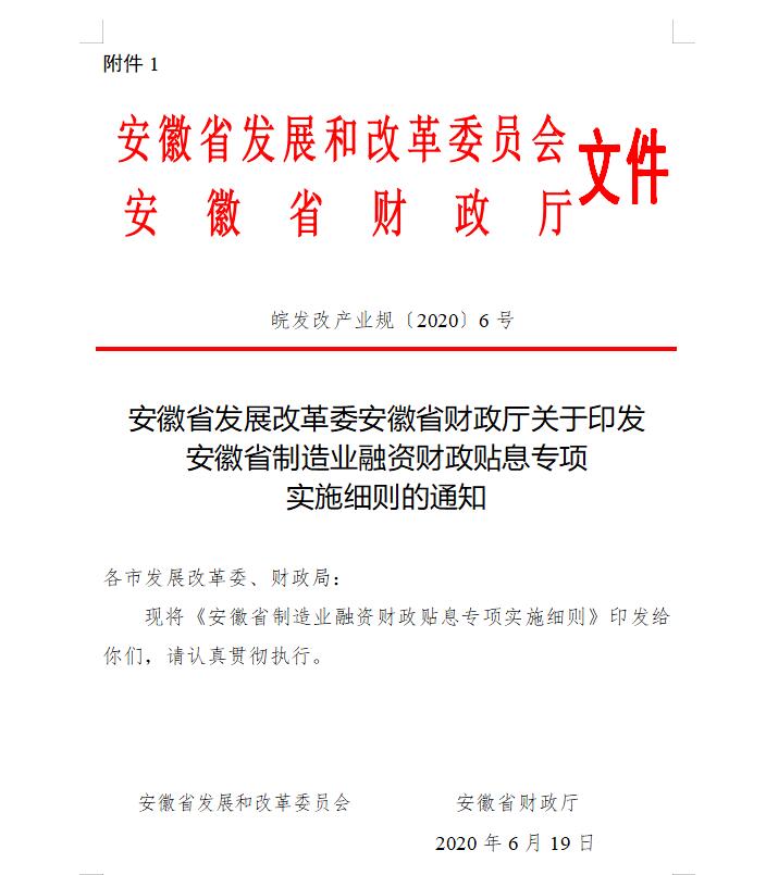 安徽省制造業(yè)融資財政貼息專項實(shí)施細(xì)則