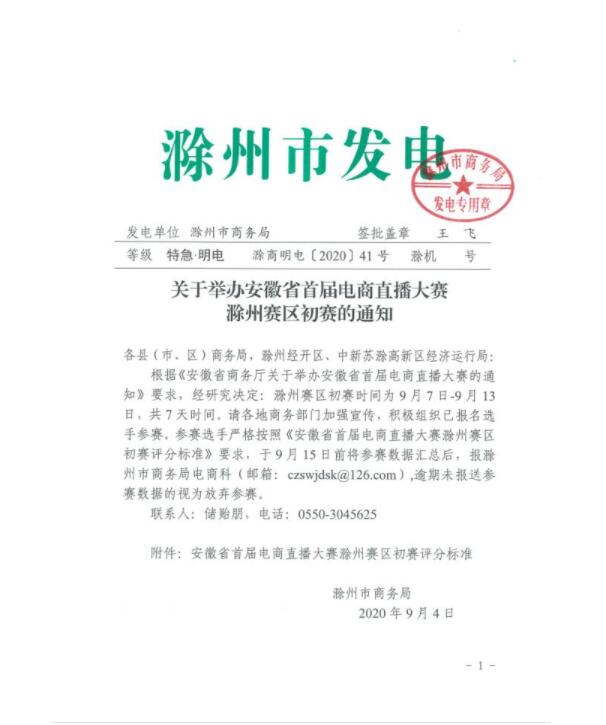 安徽省首屆電商直播大賽滁州賽區(qū)初賽